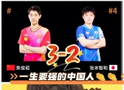 -葡萄牙队逆转中国队，张本智和关键制胜