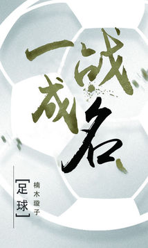 蓄势待发一战成名?球队势不可挡的简单介绍 蓄势待发一战成名?球队势不可挡的简单介绍
